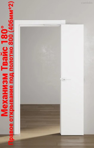 Механизм Твайс (Compack) для дверей книжка - компакт 180°, 406мм (под 800 полотно) R - A-center