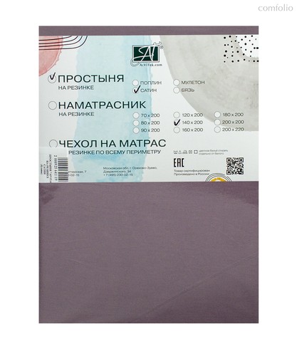 Простыня на резинке ПР-СО-Р-160-БУЗ Бузина Сатин однотонный 160х200х25 - АльВиТек