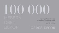 Карта подарочная GARDA DECOR 100 000 рублей - Garda Decor